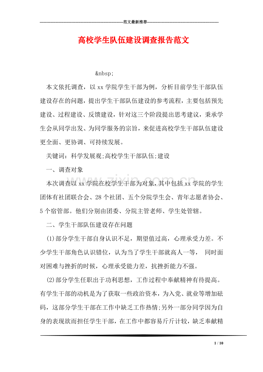 高校学生队伍建设调查报告范文.doc_第1页