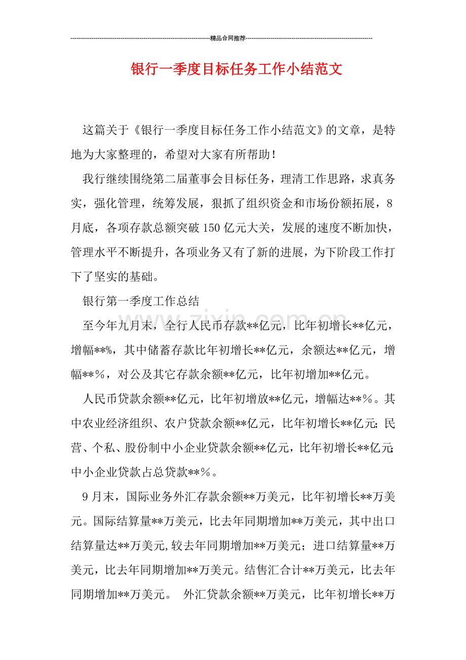 银行一季度目标任务工作小结范文.doc_第1页