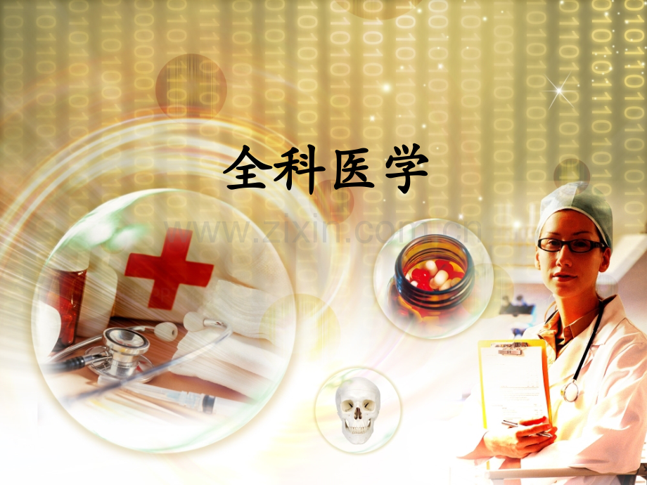 全科医学产生与发展.ppt_第1页