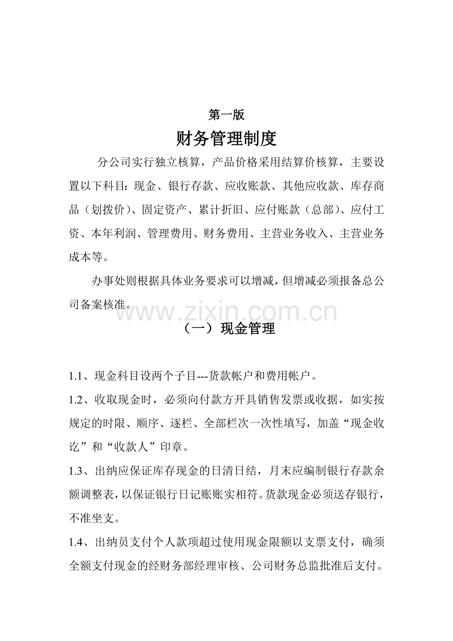 总支机构对分支机构相关资金管理制度.doc_第1页