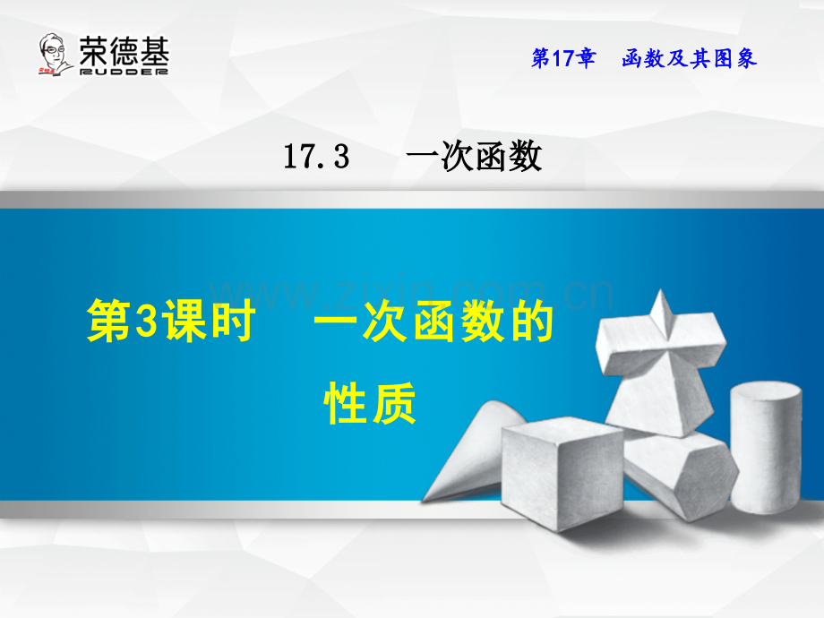 17.3.3--一次函数的性质.ppt_第1页