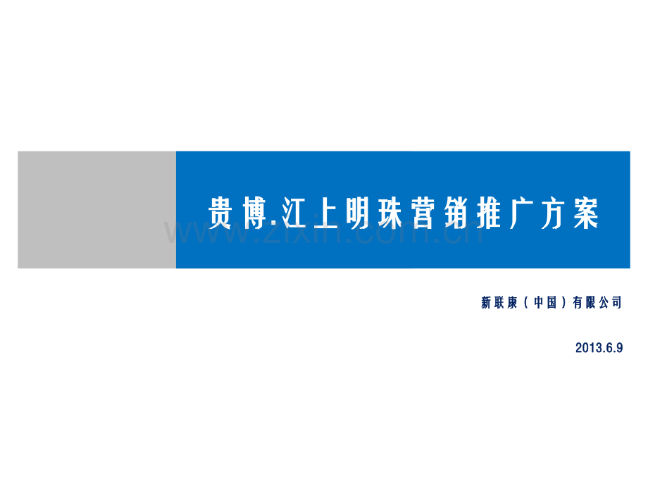 贵博江上明珠营销推广方案.ppt_第1页