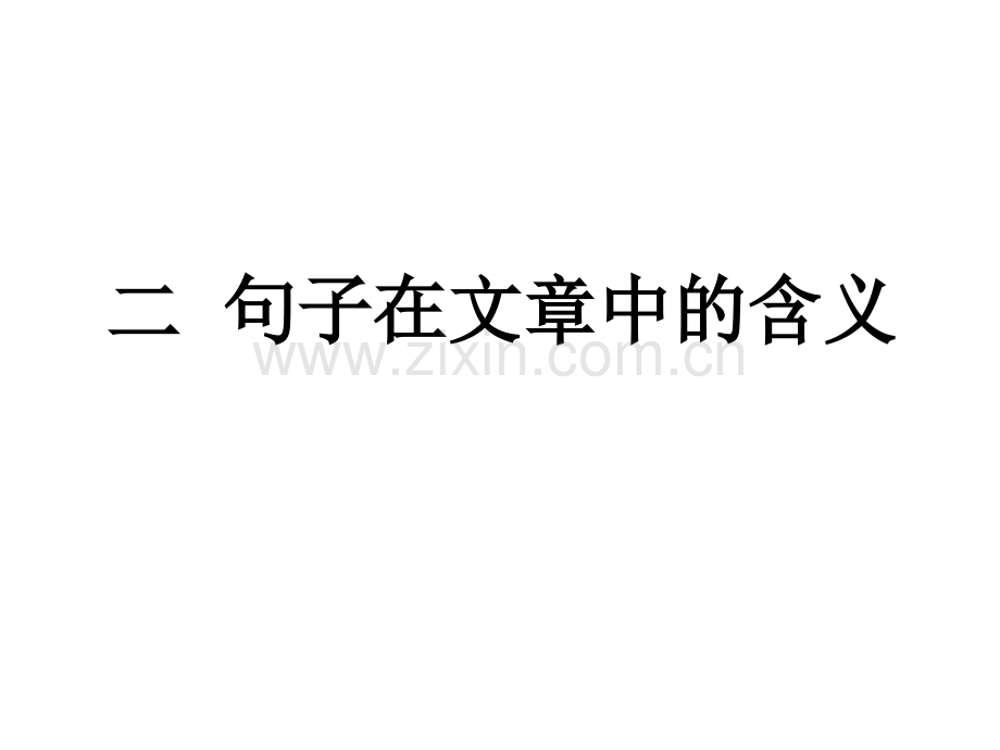 句子含义答题技巧.ppt_第2页
