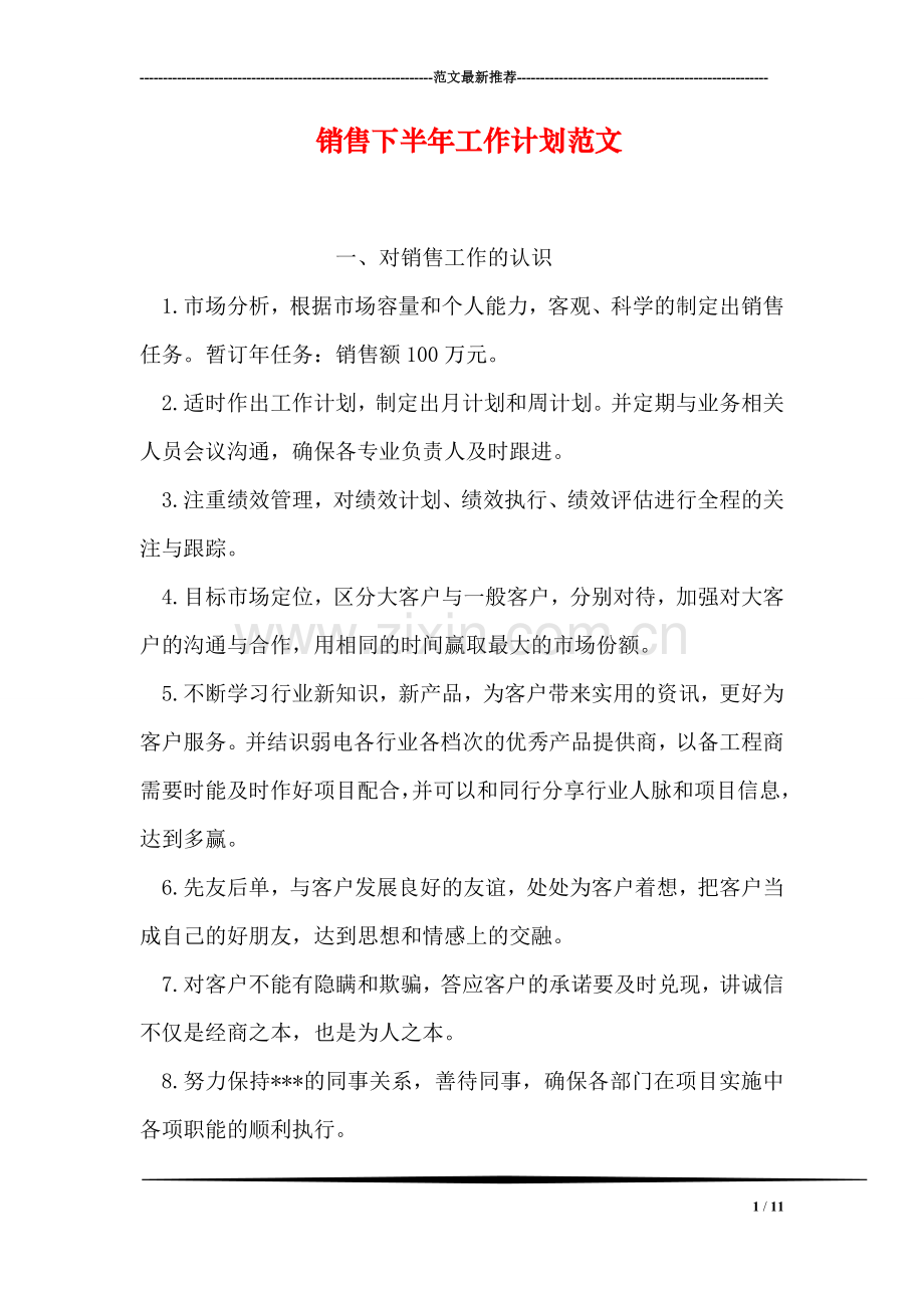 销售下半年工作计划范文.doc_第1页