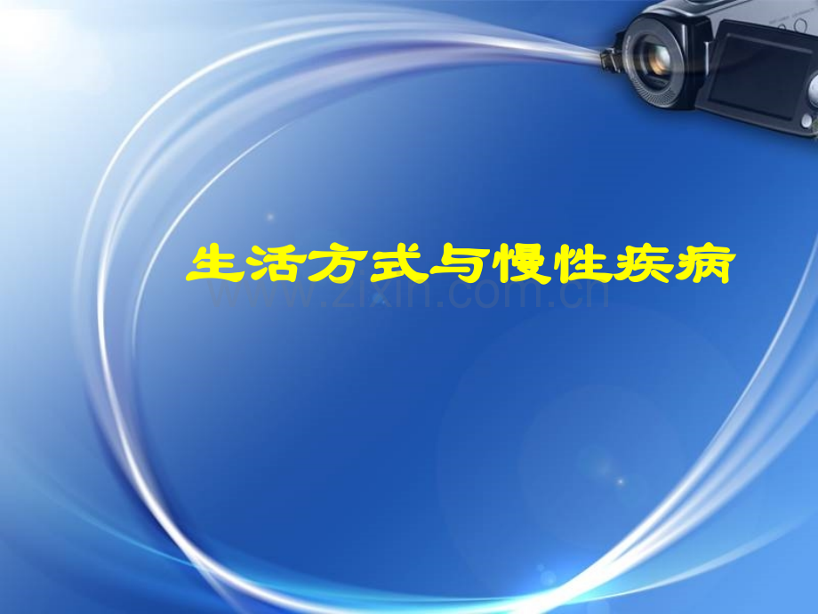生活方式与慢性疾病.ppt_第1页
