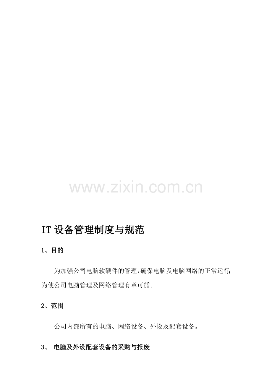 电脑管理制度与规范.doc_第1页