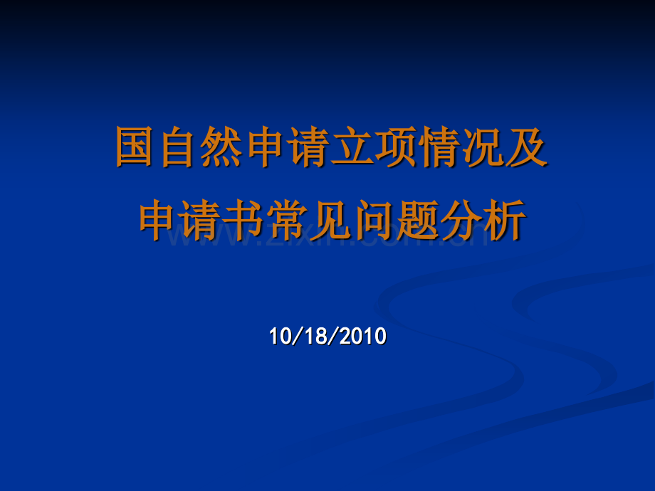 2010XXX医学国自然申请立项情况及申请书常见问题分.ppt_第1页