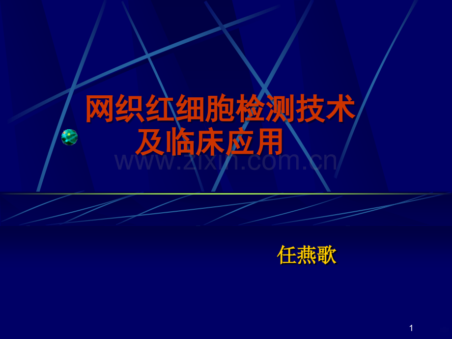 网织红细胞检测.ppt_第1页