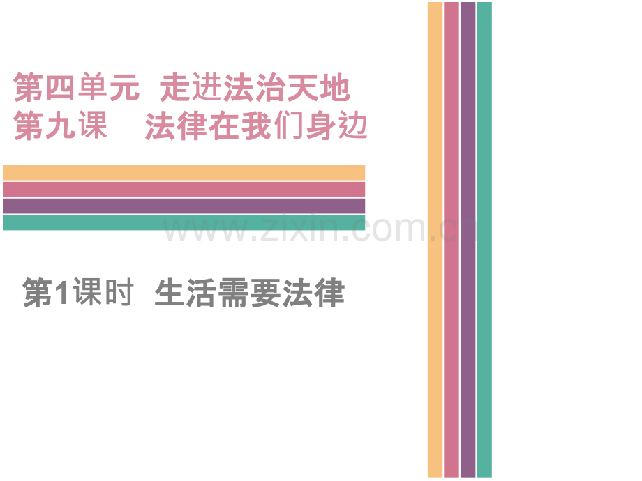 人教版《道德与法治》七级下册课时生活需要法律课件.ppt_第1页