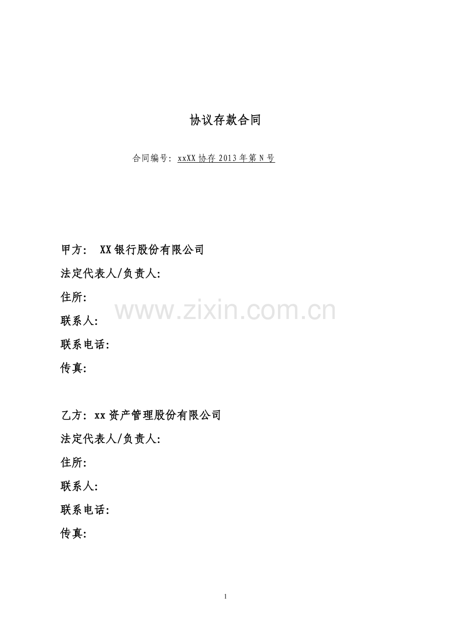 协议存款合同范本.docx_第1页
