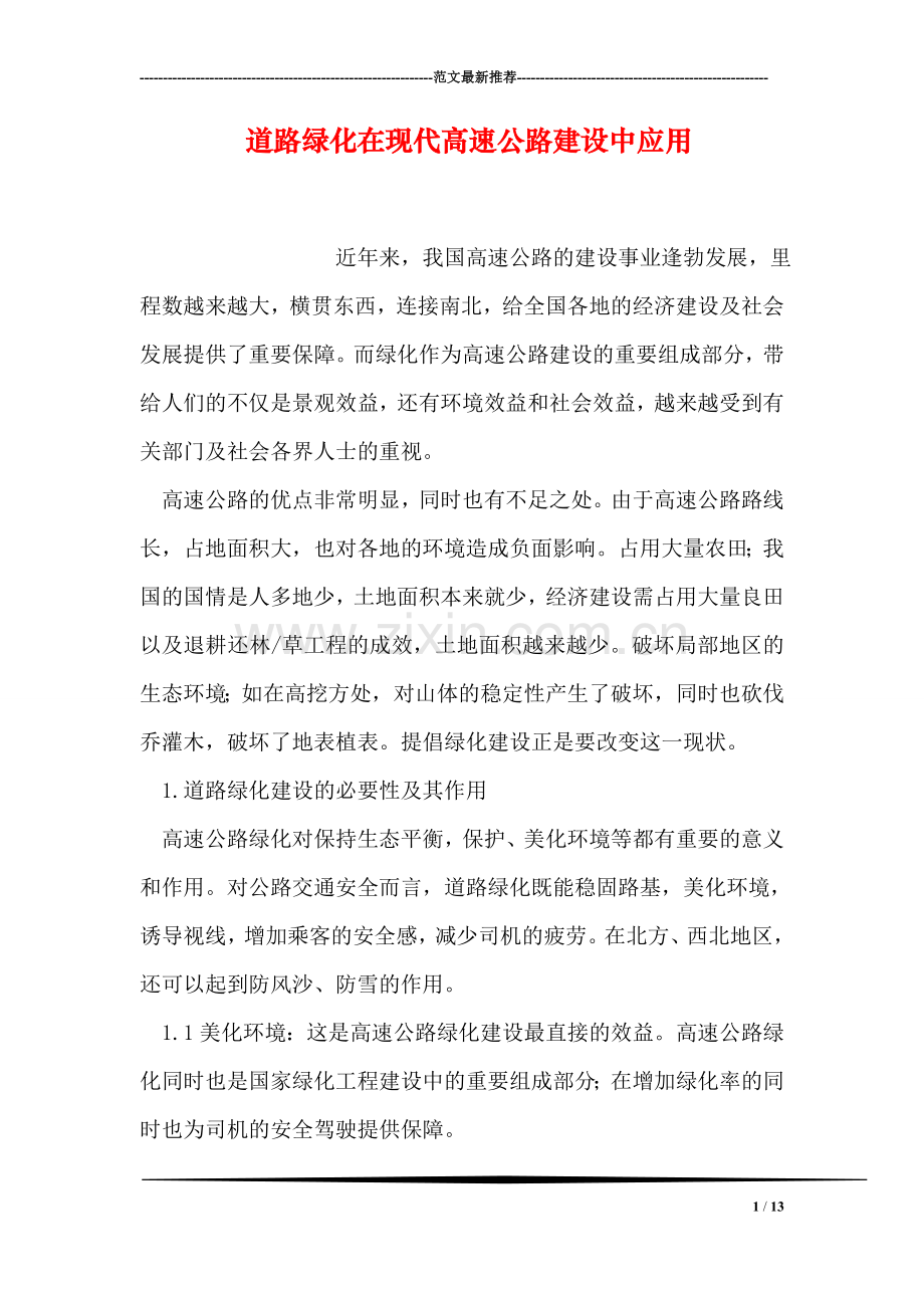 道路绿化在现代高速公路建设中应用.doc_第1页