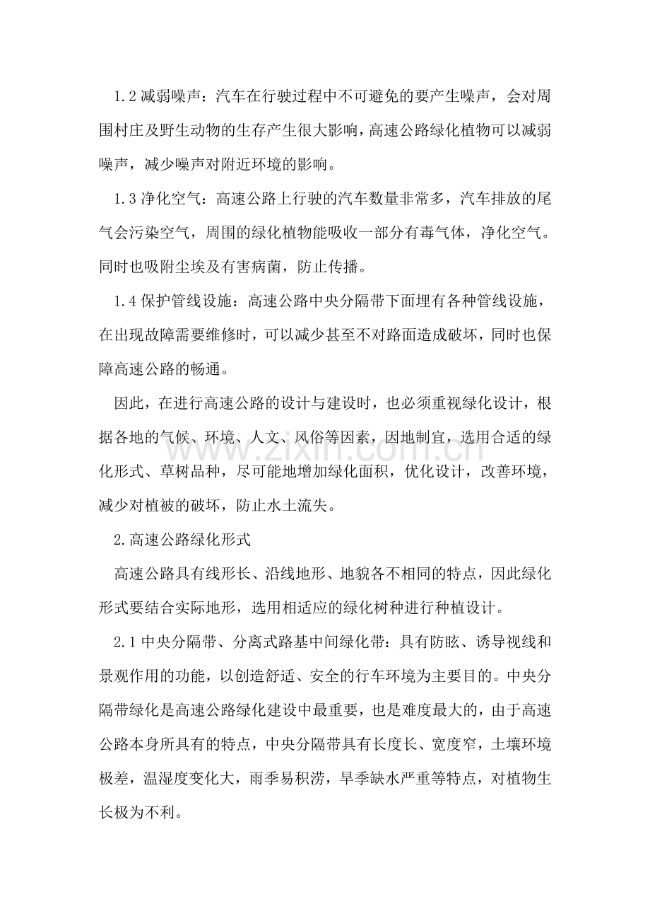 道路绿化在现代高速公路建设中应用.doc_第2页