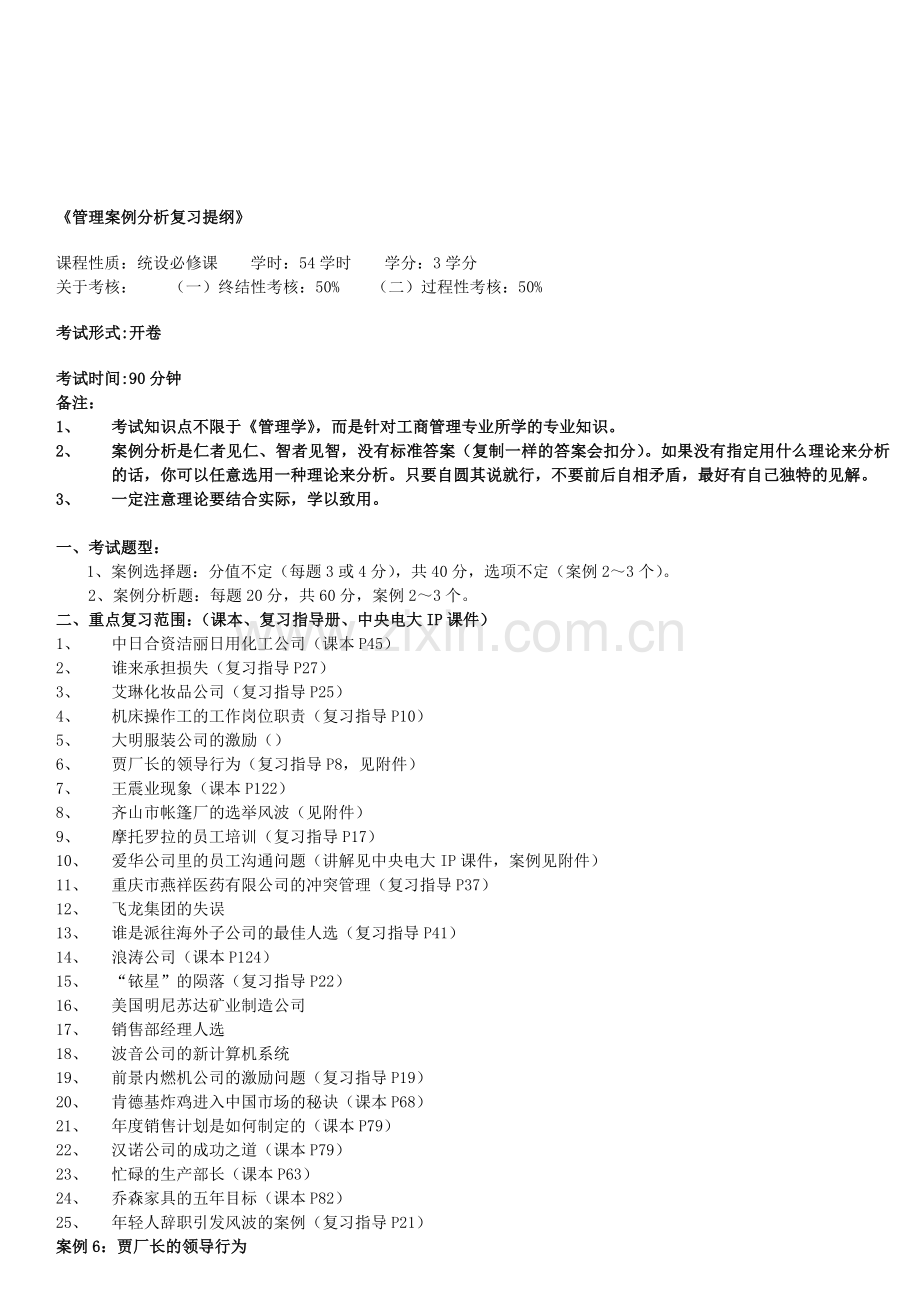 10秋管理案例分析复习提纲及案例.doc_第1页