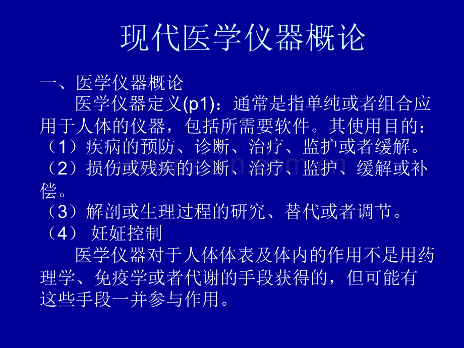 现代医学仪器设计-1-概论.ppt_第1页