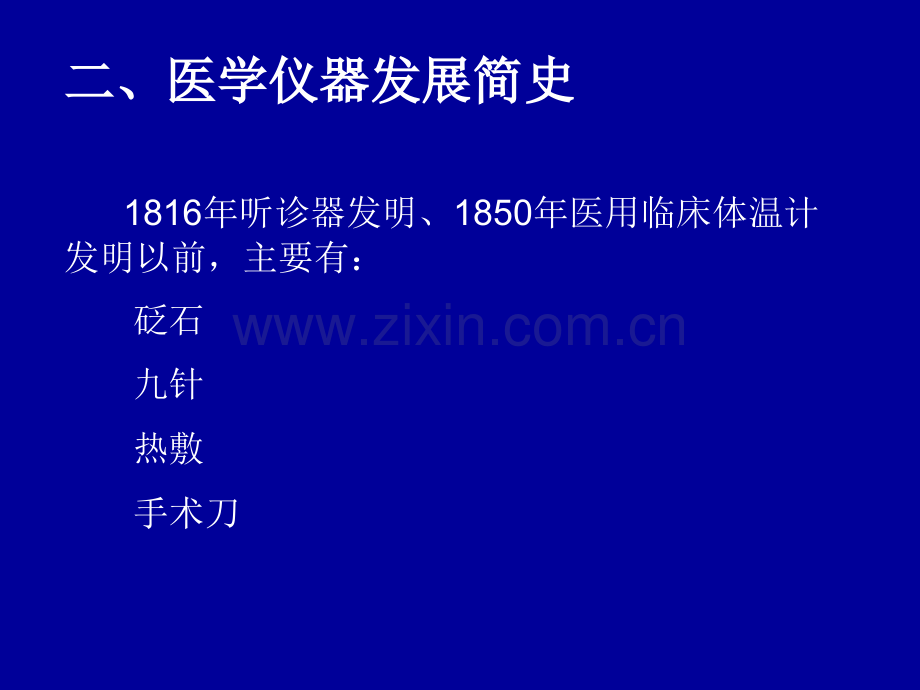 现代医学仪器设计-1-概论.ppt_第2页