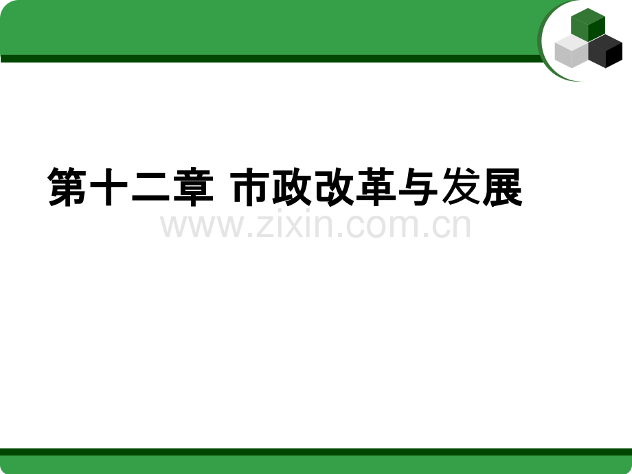 第十二章市政改革与发展.ppt_第1页