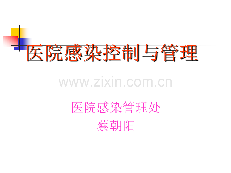 12医院感染控制与管理.ppt_第1页