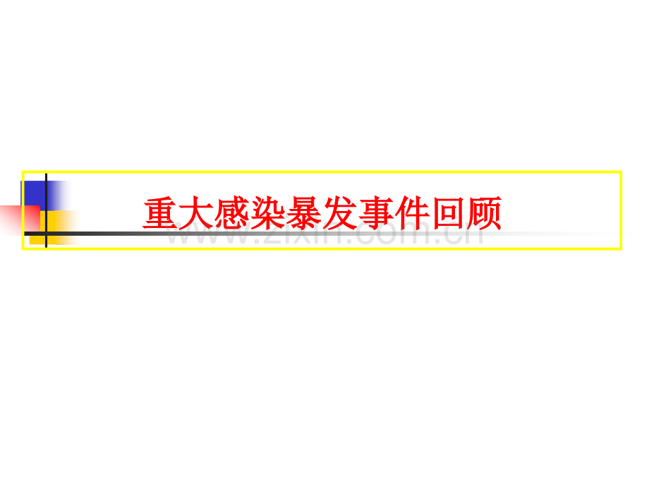 12医院感染控制与管理.ppt_第2页