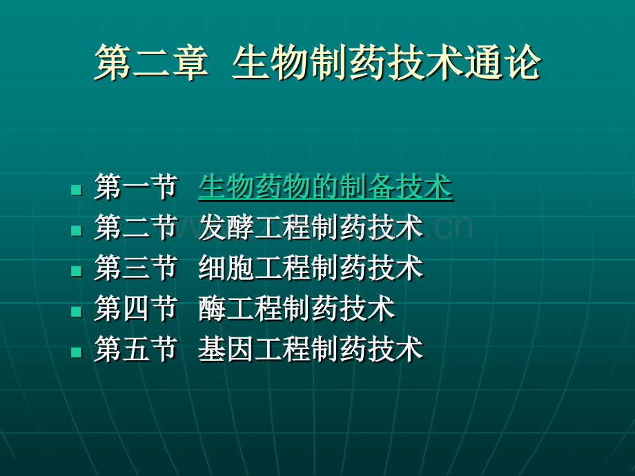 生物制药第二章生物制药技术通论模块01生物药物的制备技术.ppt_第1页