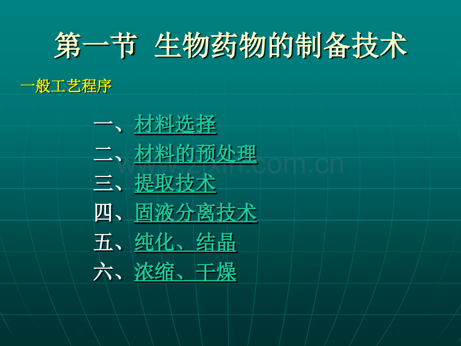 生物制药第二章生物制药技术通论模块01生物药物的制备技术.ppt_第2页