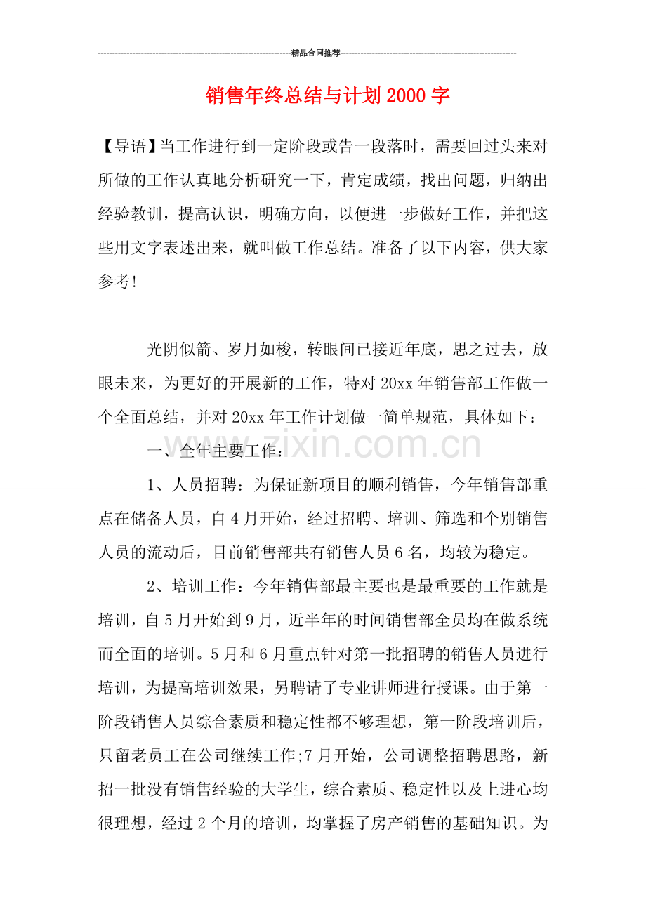 销售年终总结与计划2000字.doc_第1页