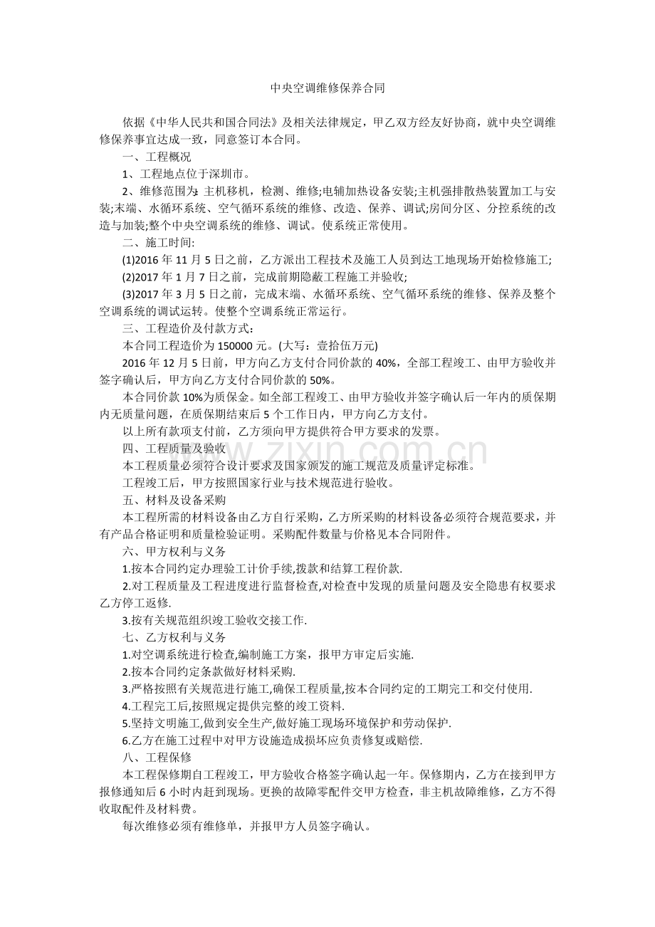 空调系统维护保养合同范本.docx_第1页