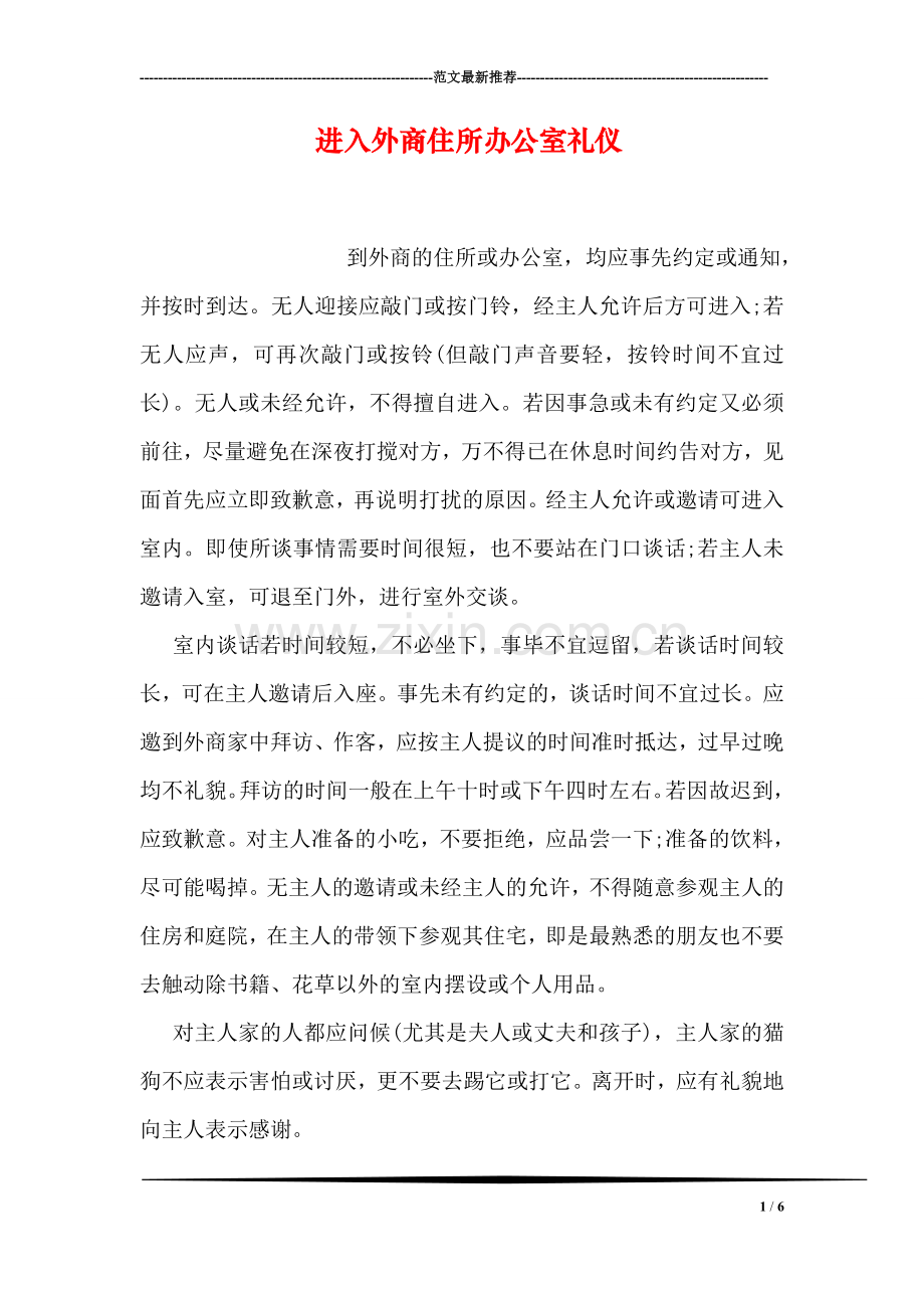 进入外商住所办公室礼仪.doc_第1页