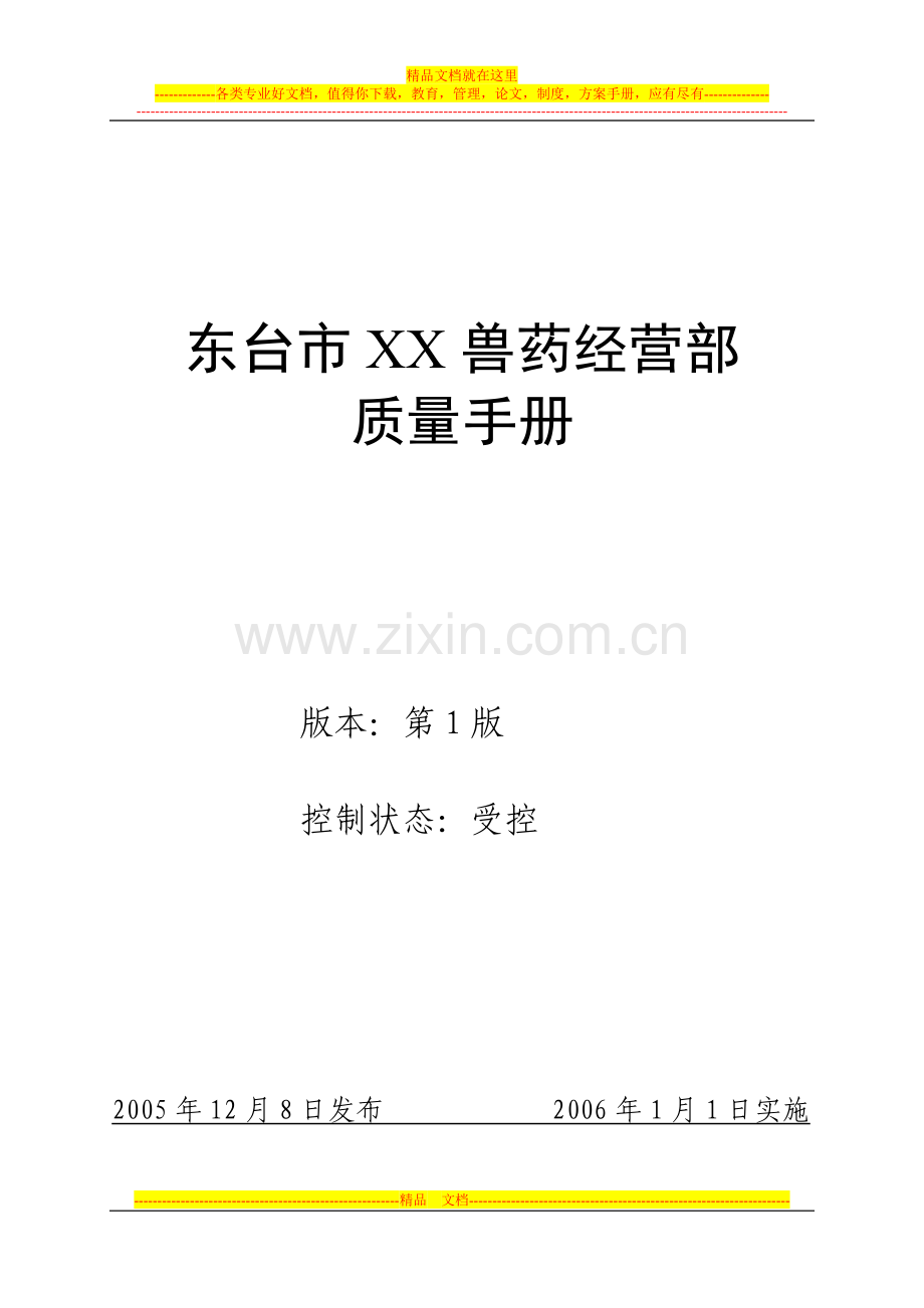 1.兽药经营质量管理手册样本(东台).doc_第1页