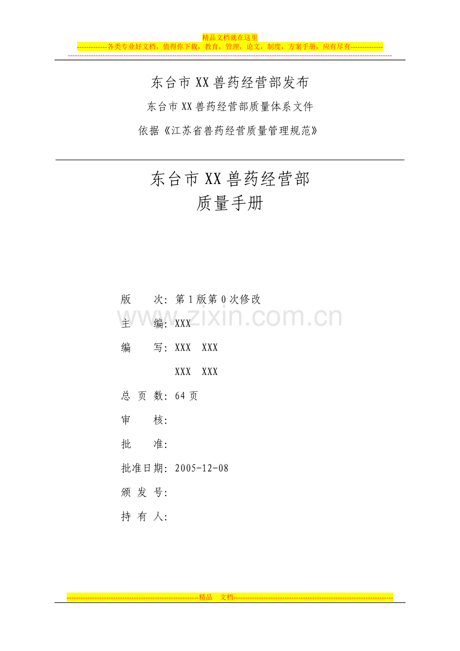 1.兽药经营质量管理手册样本(东台).doc_第2页