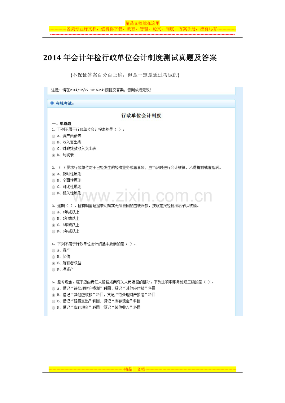2014年会计年检行政单位会计制度测试真题及答案.docx_第1页