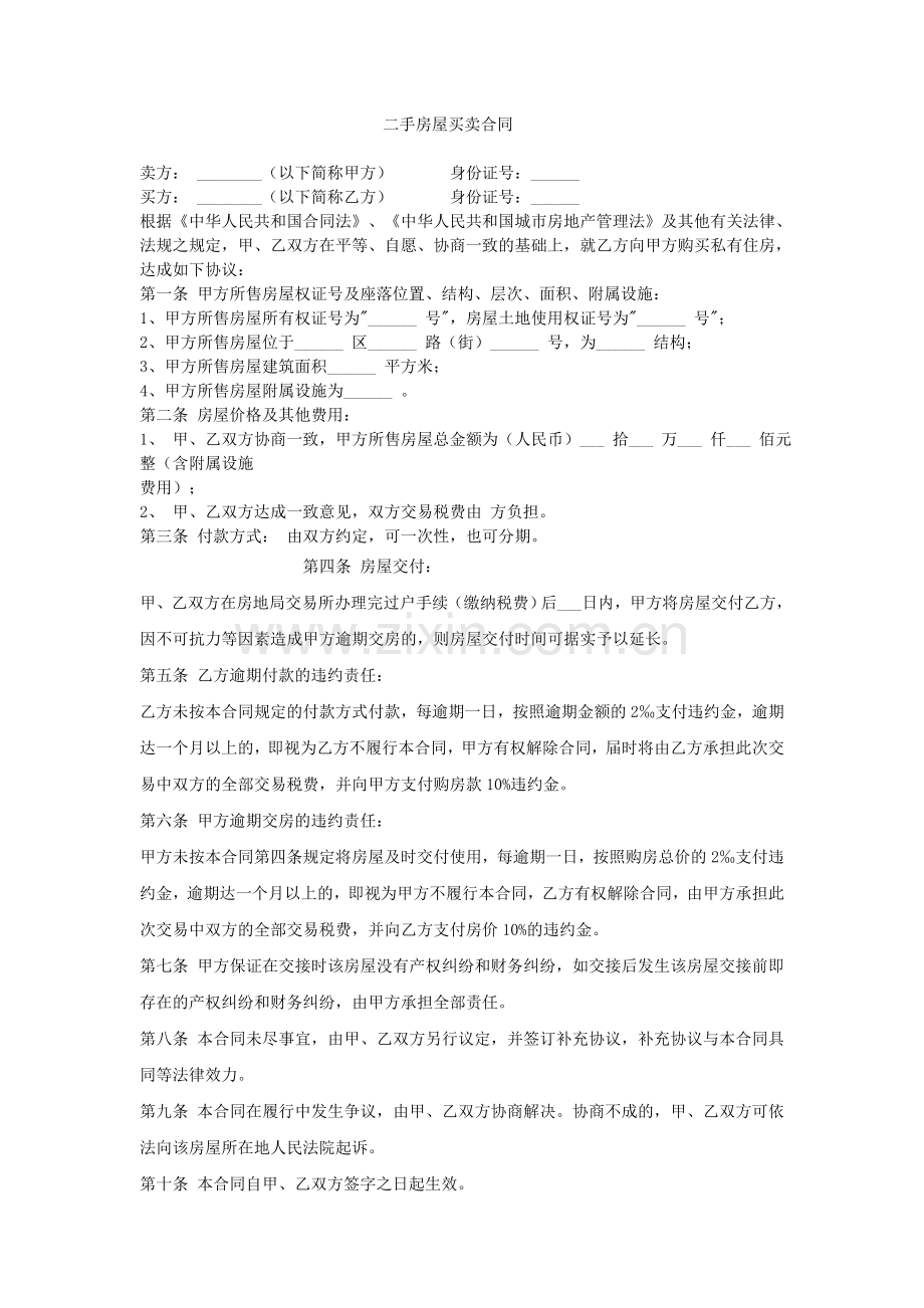 二手房买卖合同格式.doc_第1页