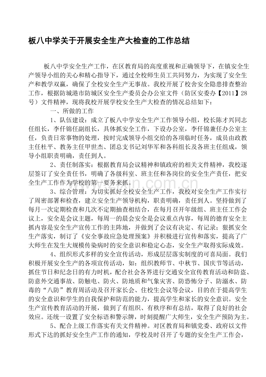 2011年板八中学开展安全生产大检查工作总结(6.22).doc_第1页