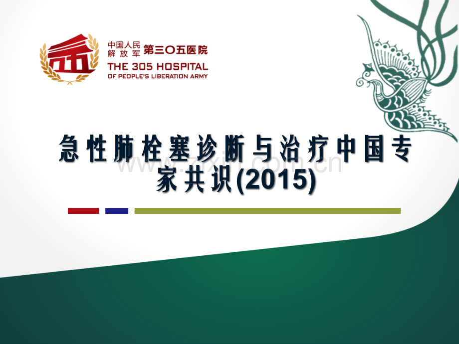 急性肺栓塞诊断与治疗中国专家共识(2015).pptx_第1页