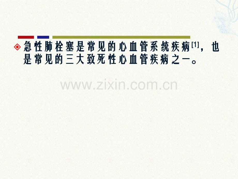 急性肺栓塞诊断与治疗中国专家共识(2015).pptx_第2页