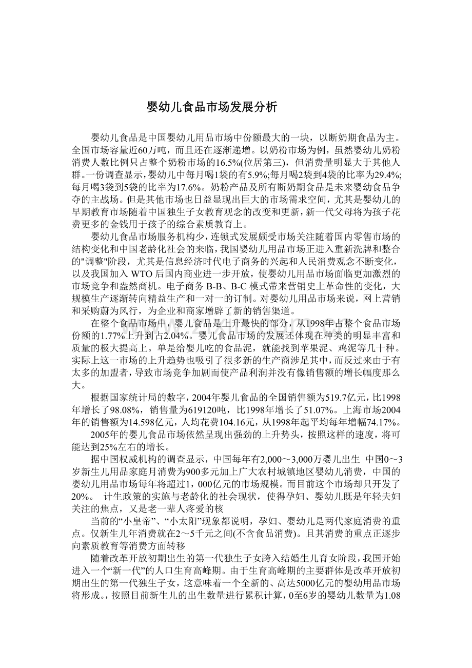 婴幼儿食品市场发展分析.doc_第1页