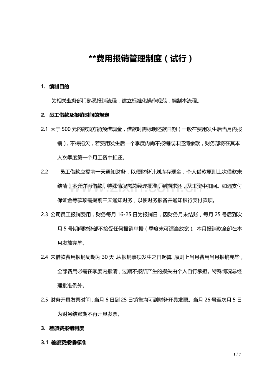 费用报销管理制度(财务制度).doc_第1页