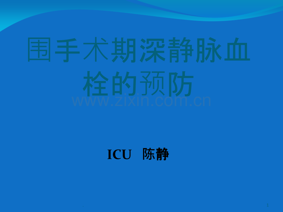 围手术期深静脉血栓的预防.ppt_第1页