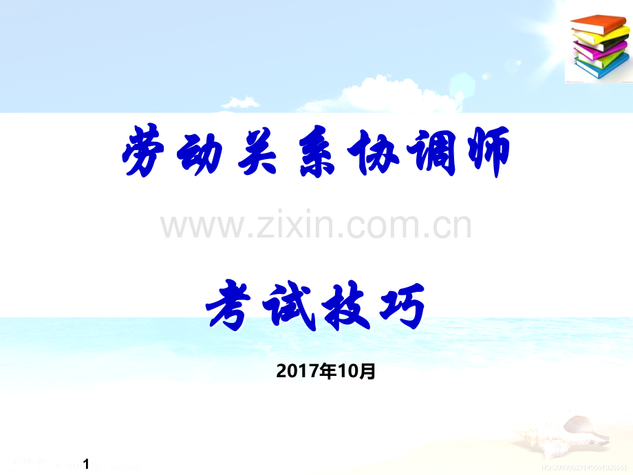 劳动关系协调师考试技巧-2018.ppt_第1页