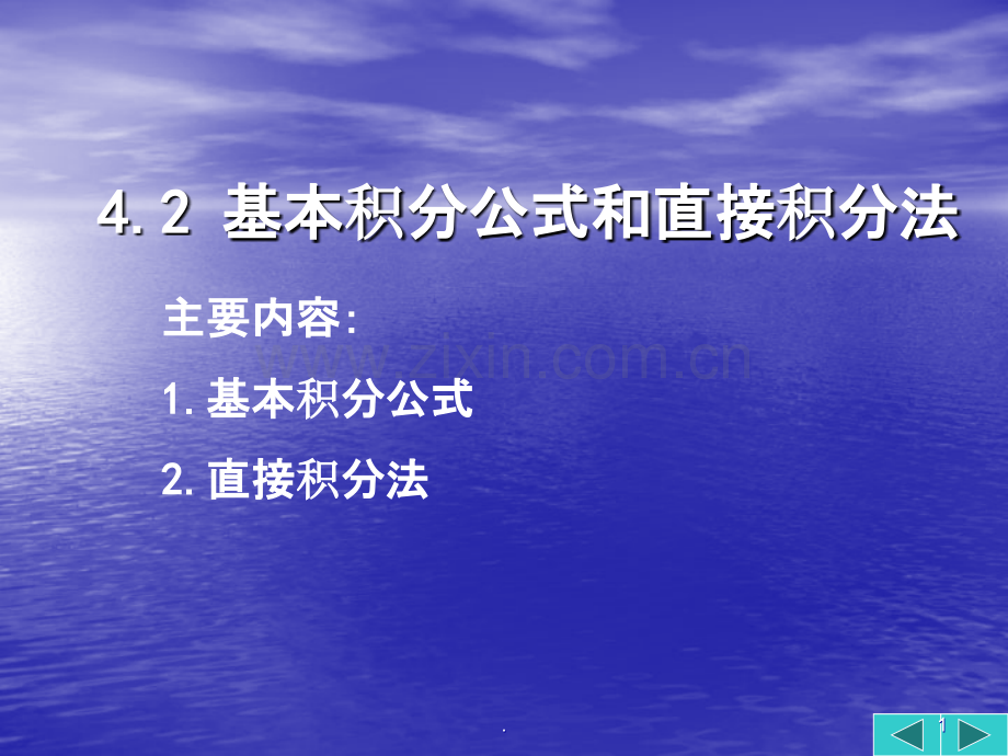 基本积分公式和直接积分法.ppt_第1页