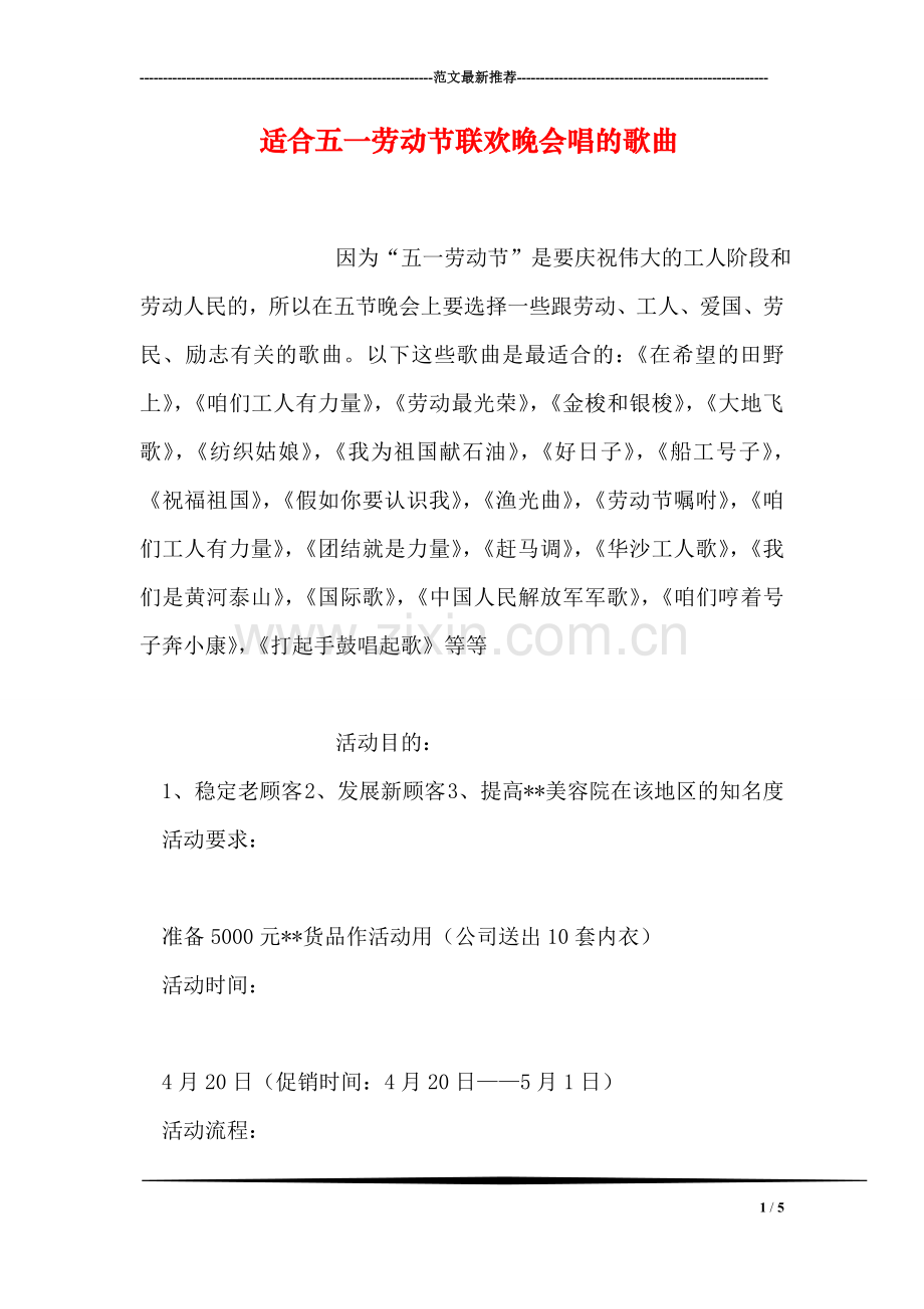 适合五一劳动节联欢晚会唱的歌曲.doc_第1页