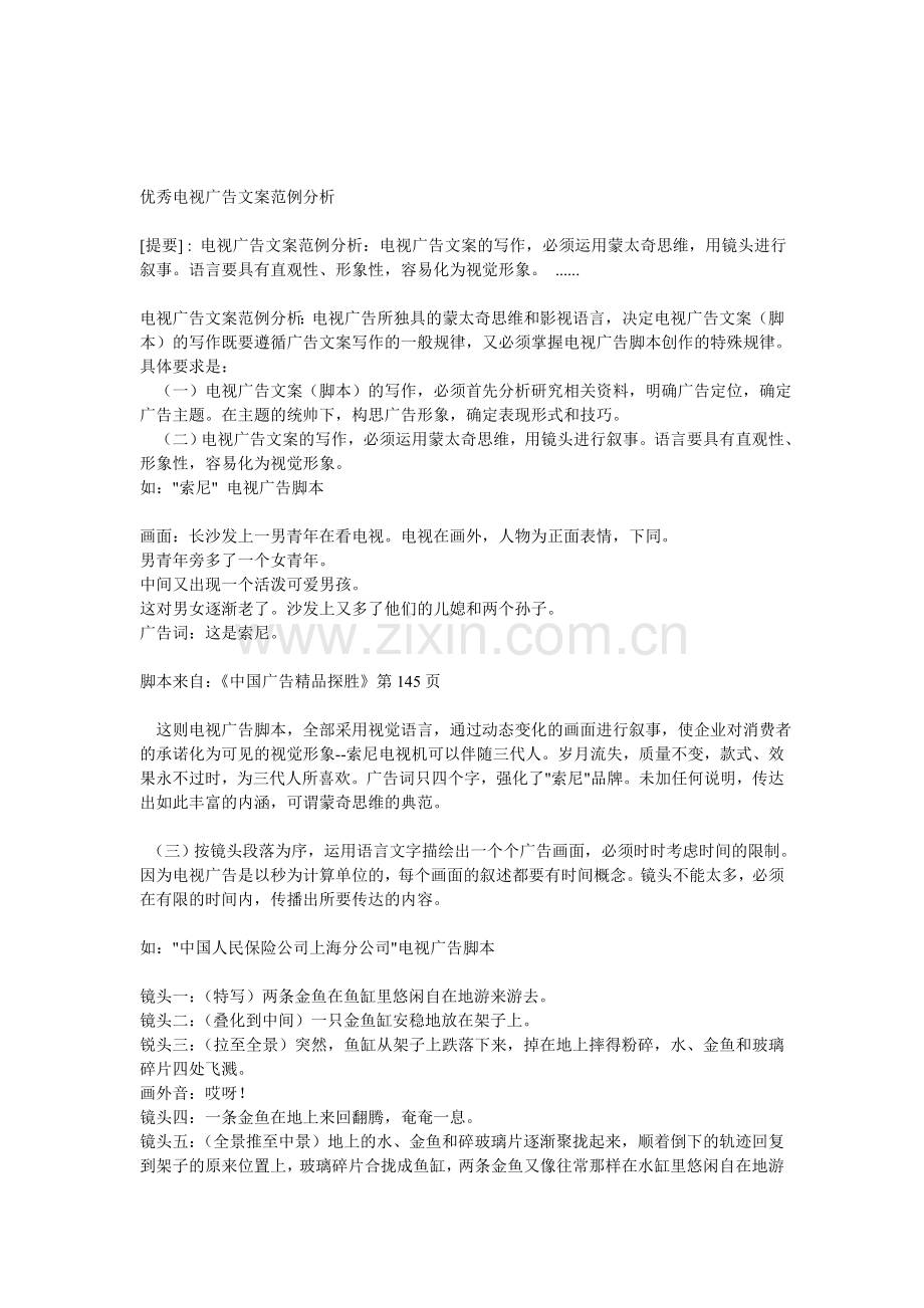 优秀电视广告文案范例分析.doc_第1页