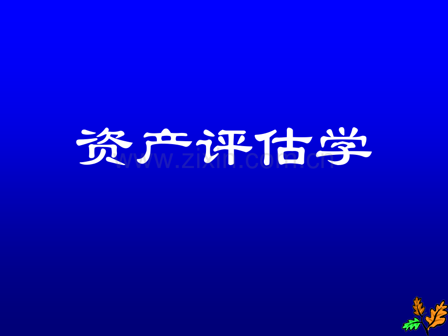 资产评估学-资产评估的概念及重要性.ppt_第1页