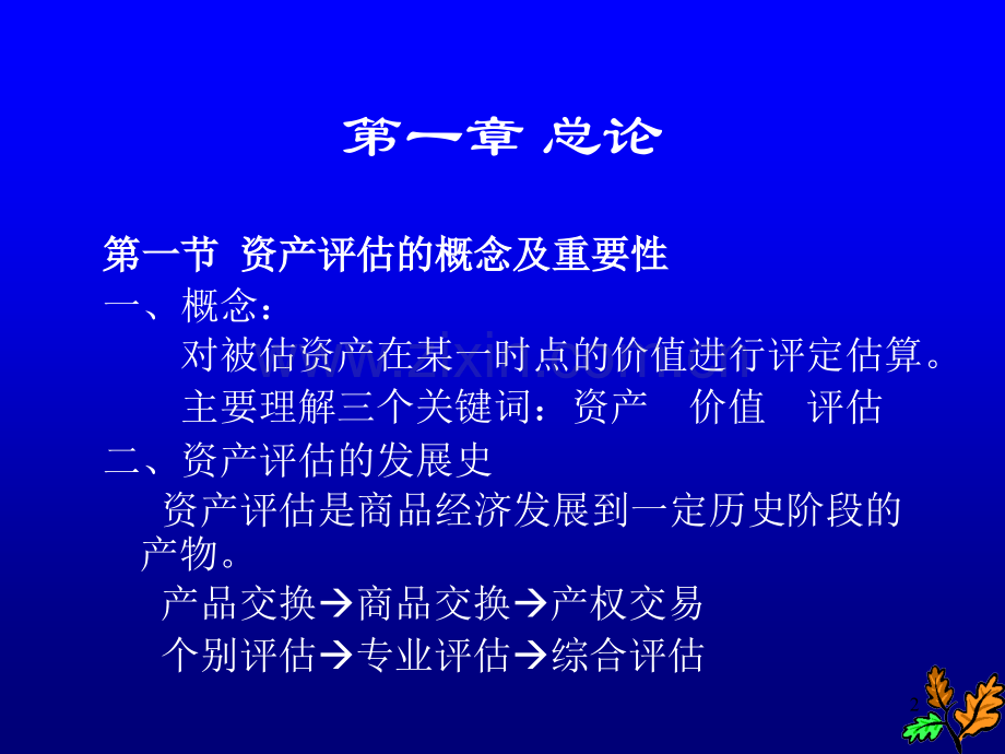 资产评估学-资产评估的概念及重要性.ppt_第2页
