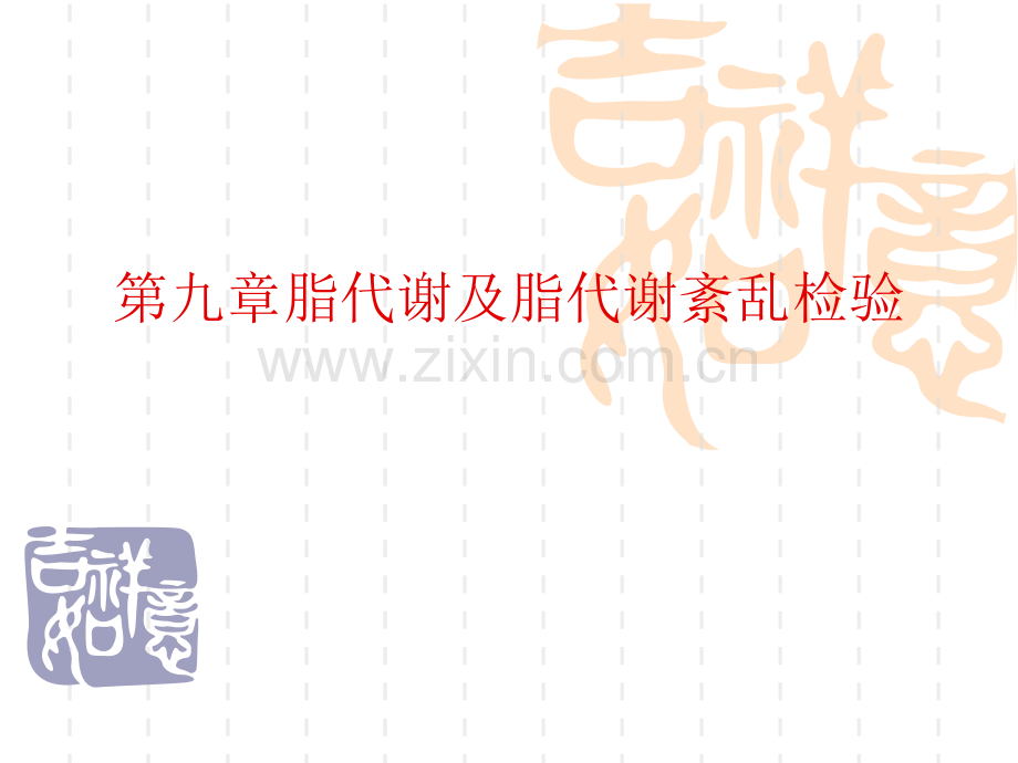 生物化学检验-脂质代谢第一讲.ppt_第1页