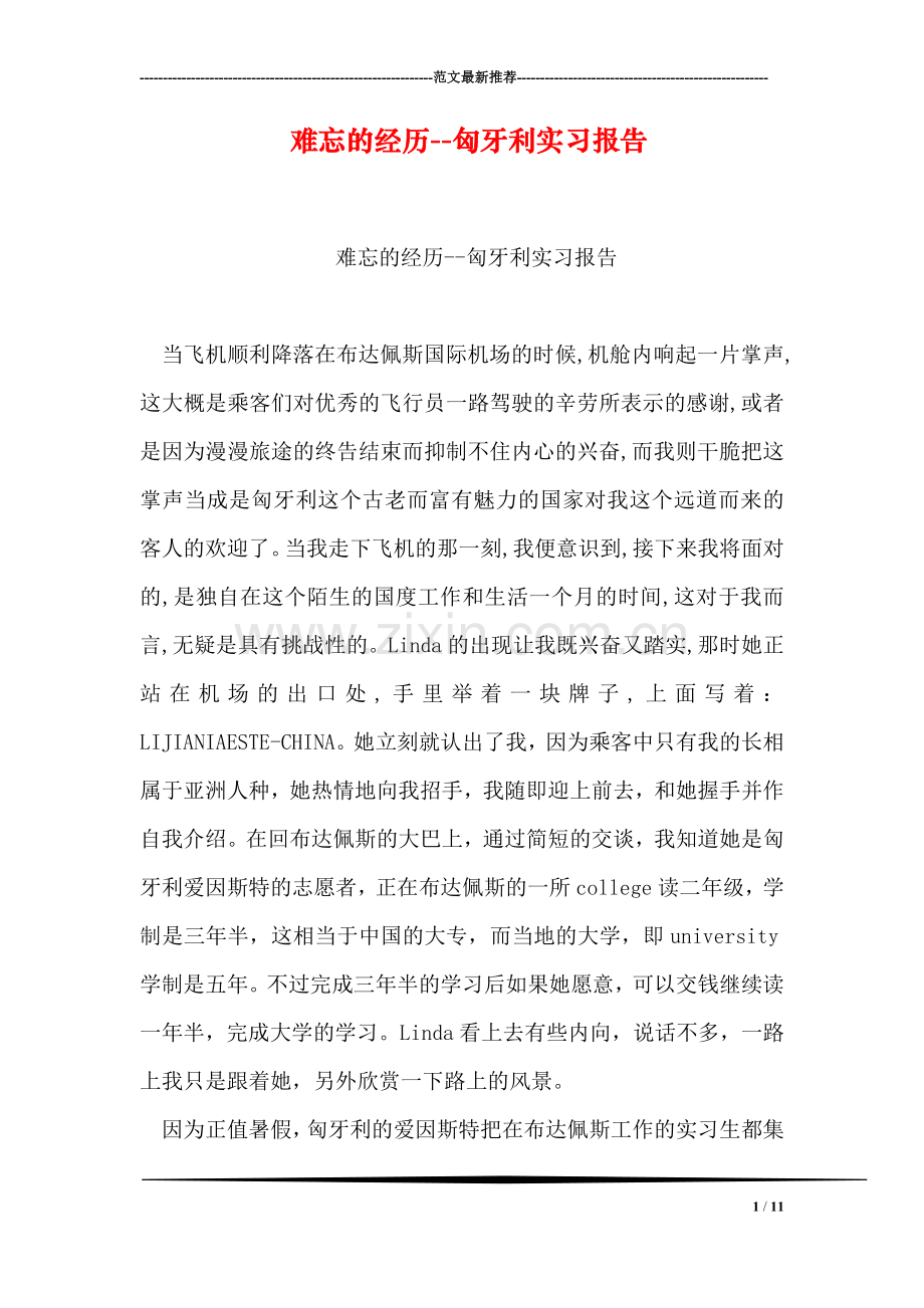 难忘的经历--匈牙利实习报告.doc_第1页