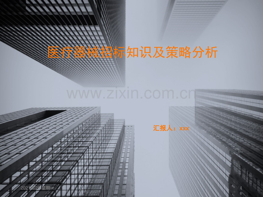 医疗器械招标知识及策略分析.ppt_第1页
