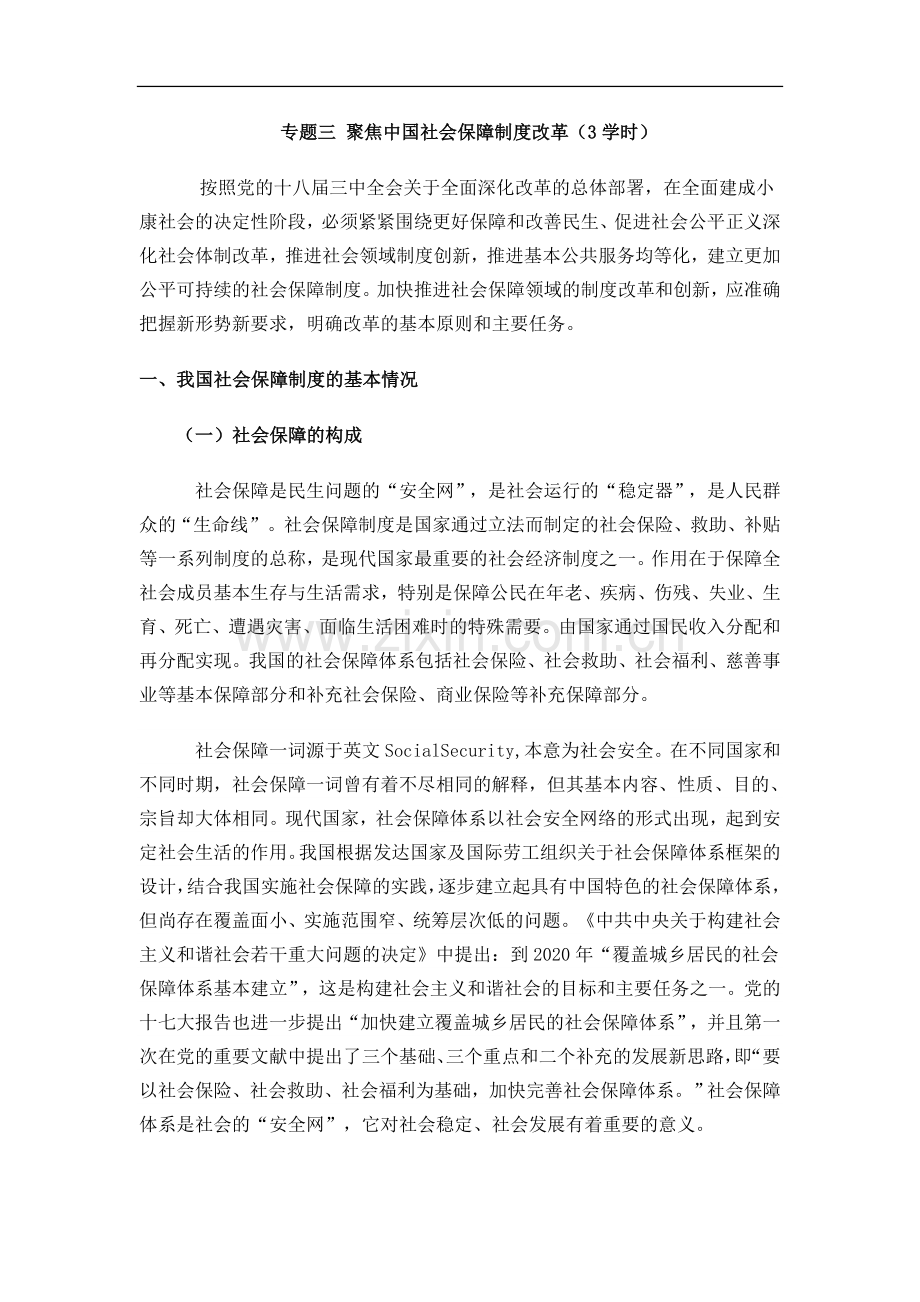 专题三-聚焦中国社会保障制度改革.doc_第1页