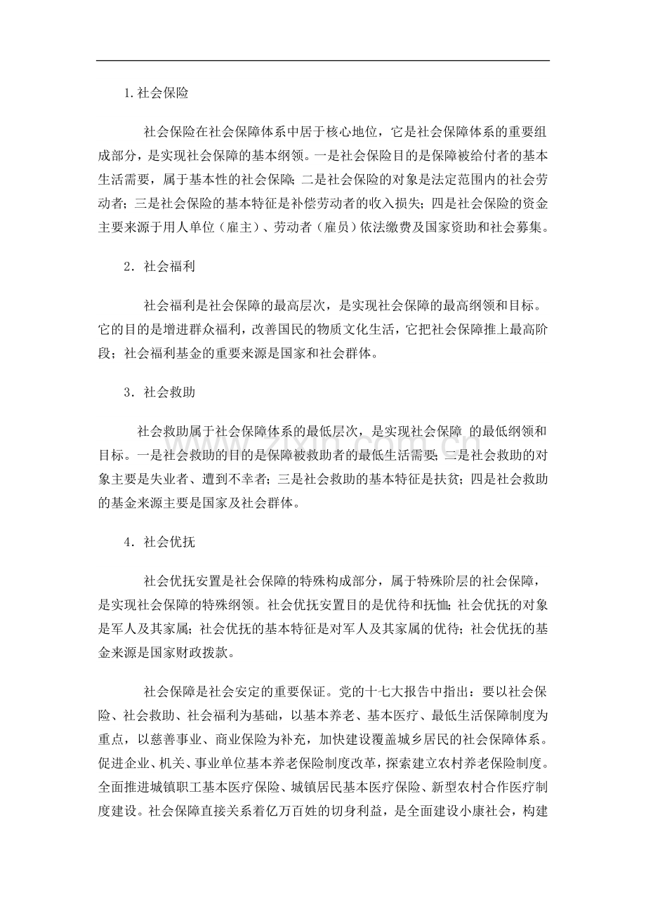 专题三-聚焦中国社会保障制度改革.doc_第2页