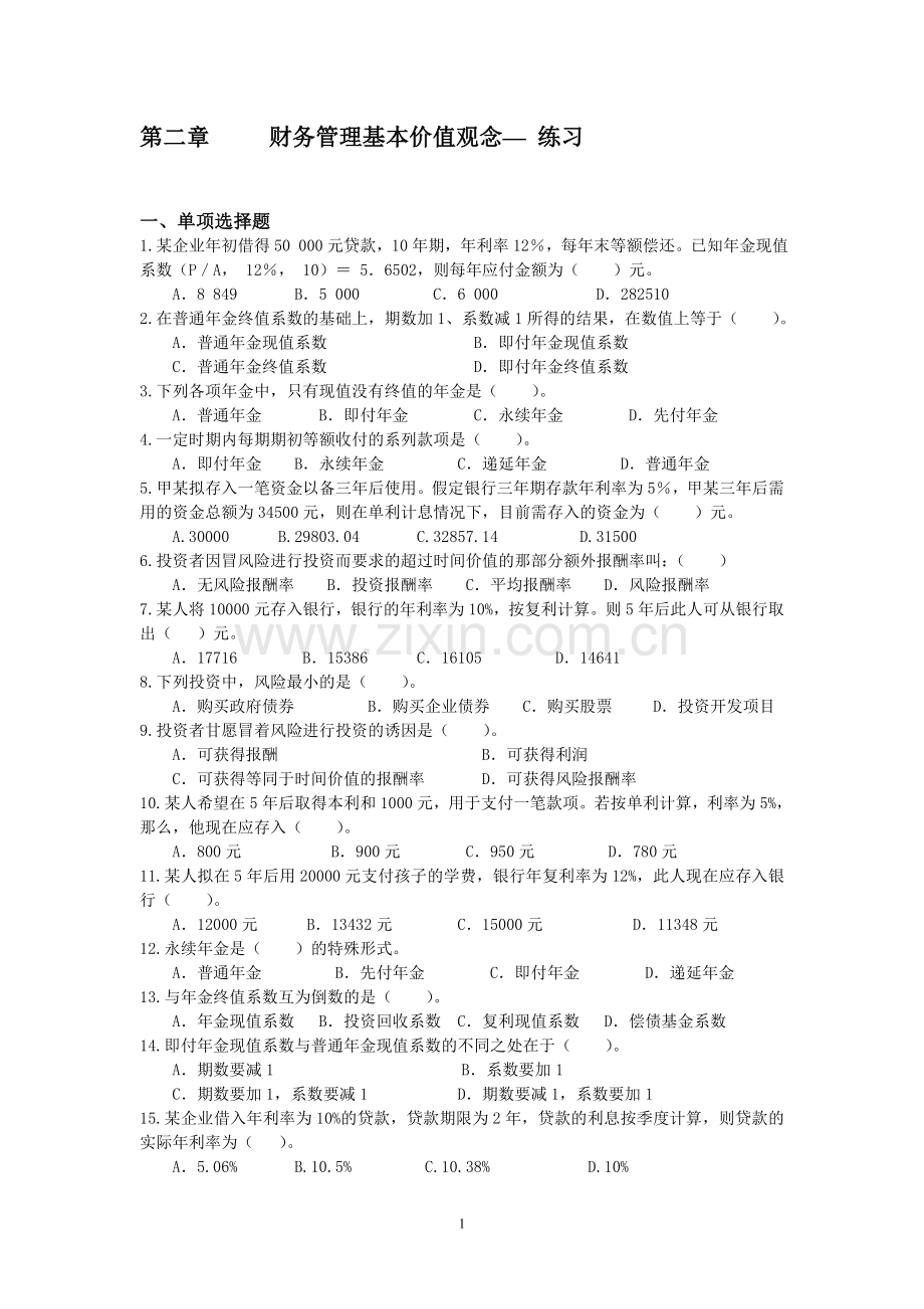2财务管理基本价值观念练习.doc_第1页