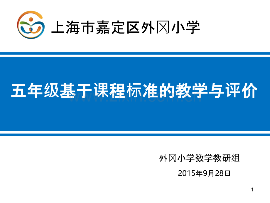 五年级基于课程标准的教学与评价.ppt_第1页